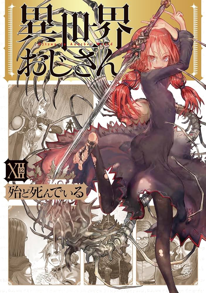 異世界おじさん 全巻セット　1-13巻 帯付き Amazon.co.jp: 異世界おじさん13巻セット（MFC） (MFC
